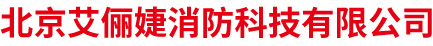 北京艾俪婕消防科技有限公司